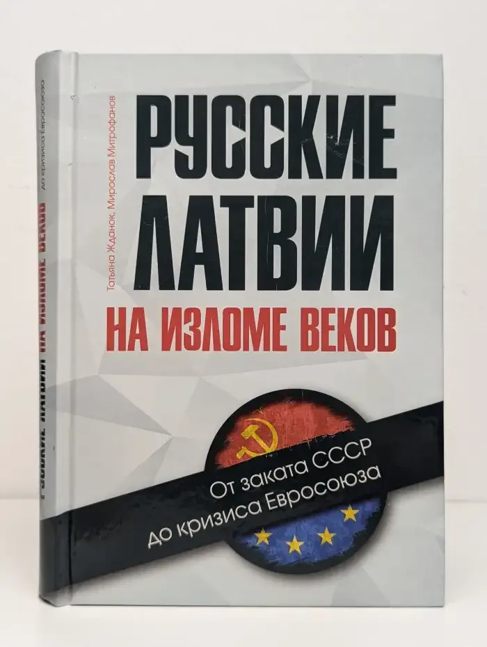 Русские Латвии на изломе веков