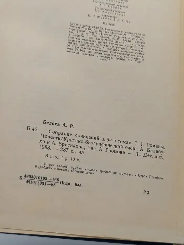 Александр Беляев. Собрание сочинений в 5 томах. Том 1