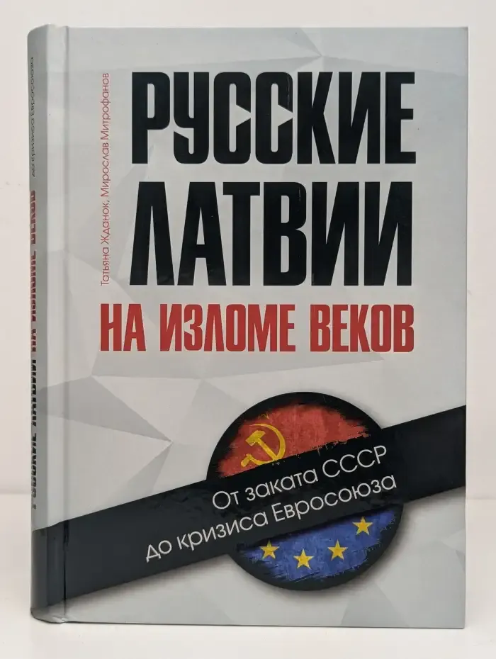 Русские Латвии на изломе веков