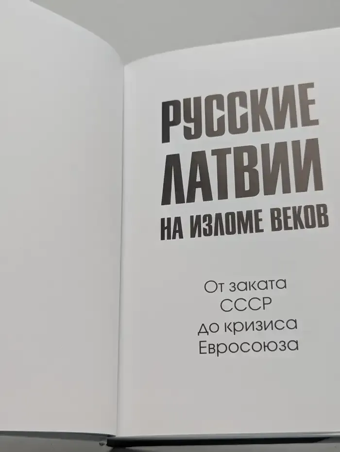 Русские Латвии на изломе веков