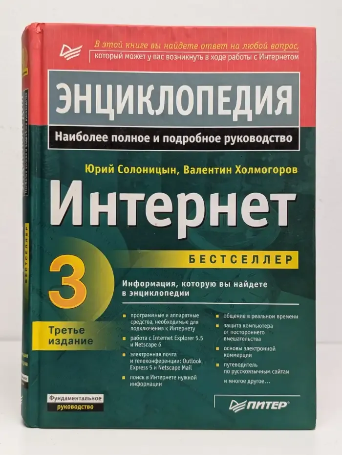 Интернет. Энциклопедия