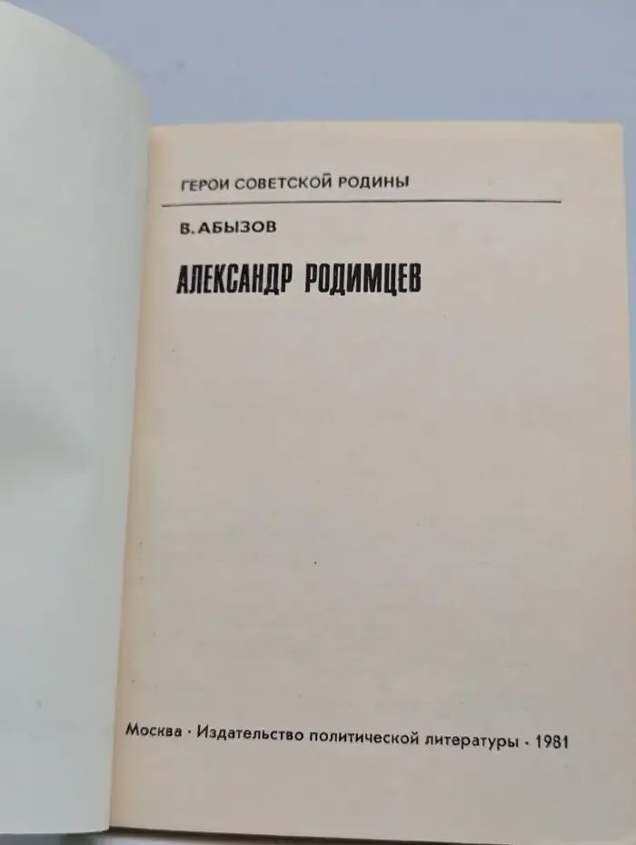 Александр Родимцев