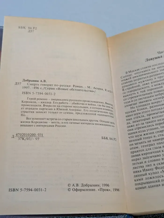 Смерть говорит по-русски