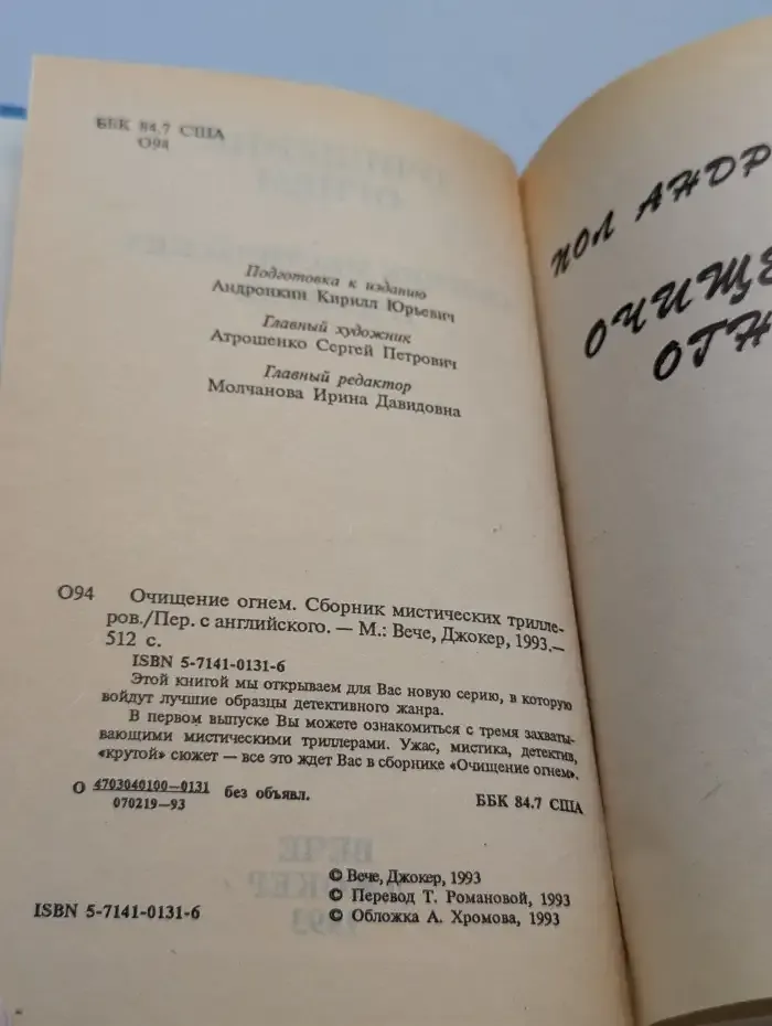 Очищение огнем. Сборник мистических триллеров