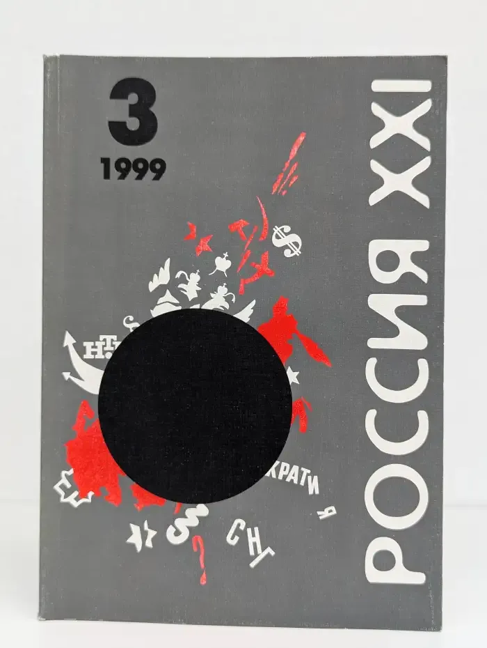 Журнал Россия XXI. Выпуск №3, 1999