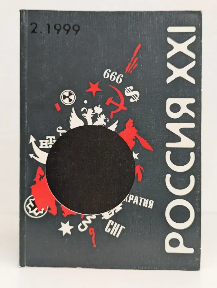 Журнал "Россия ХХI". Выпуск № 2, 1999
