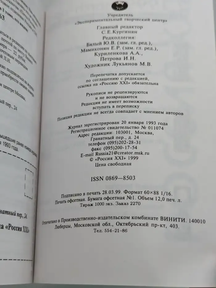Журнал "Россия ХХI". Выпуск № 2, 1999