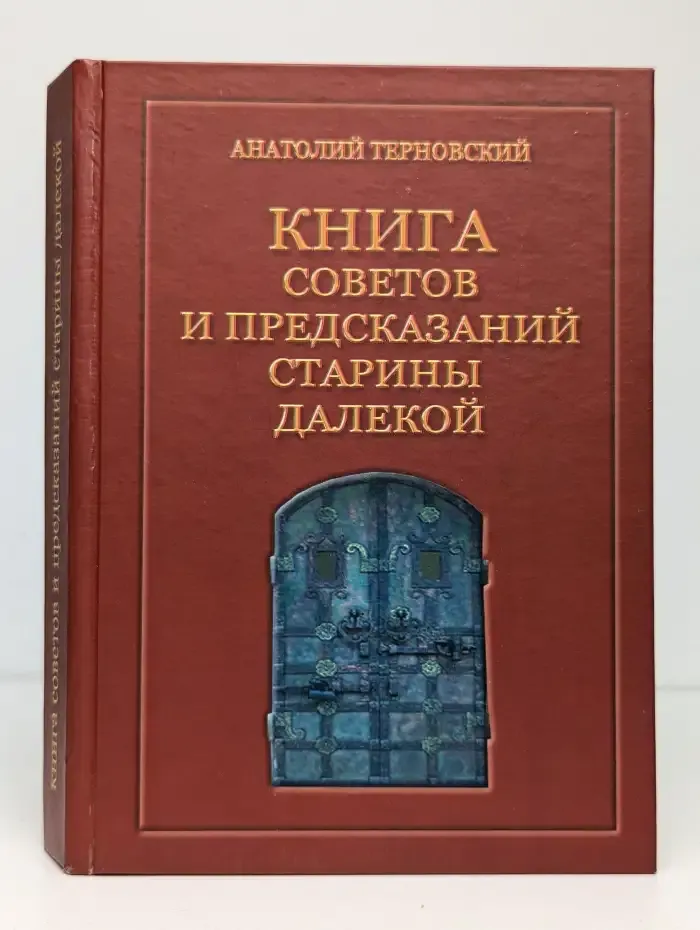 Книга советов и предсказаний старины далёкой