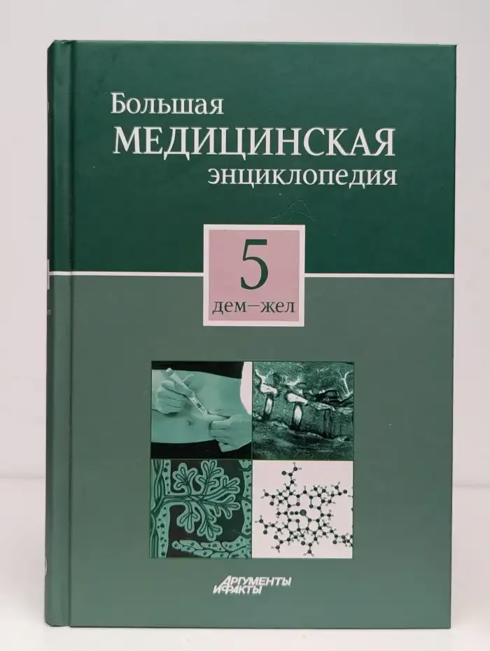 Большая медицинская энциклопедия в 30 томах. Том 5
