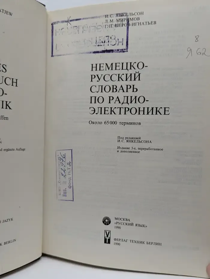 Немецко-русский словарь по радиоэлектронике