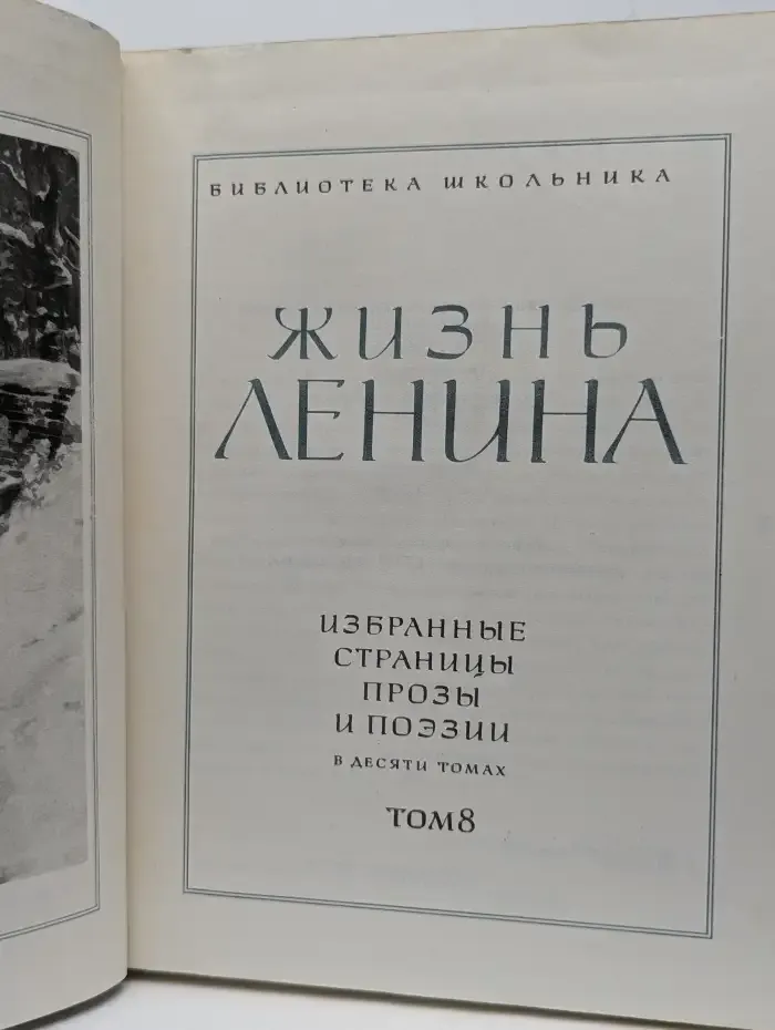 Жизнь Ленина. Избранные страницы прозы и поэзии. Том 8