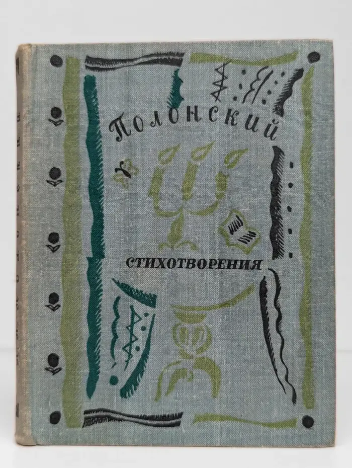 Я. П. Полонский. Стихотворения