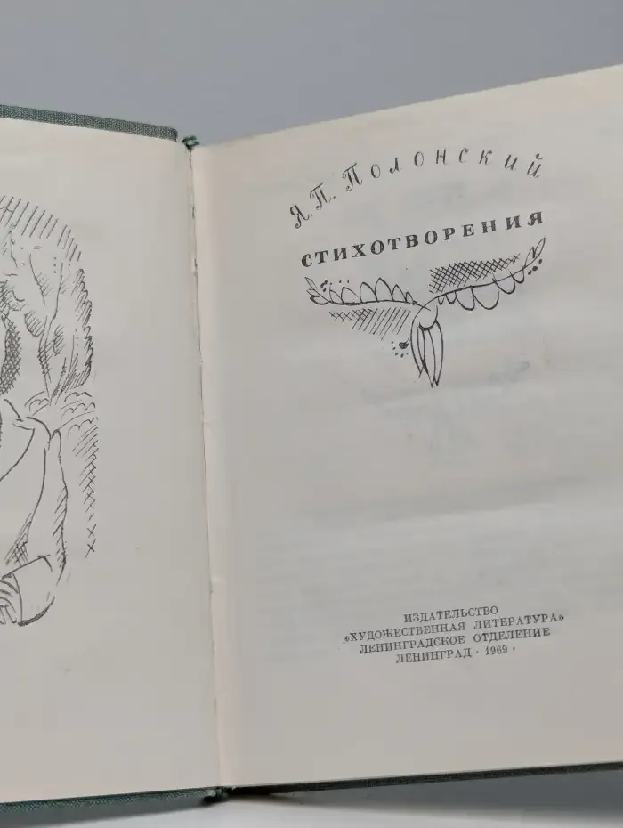 Я. П. Полонский. Стихотворения