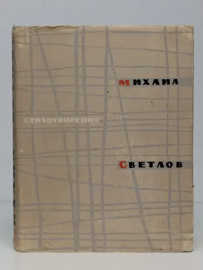 Михаил Светлов. Стихотворения