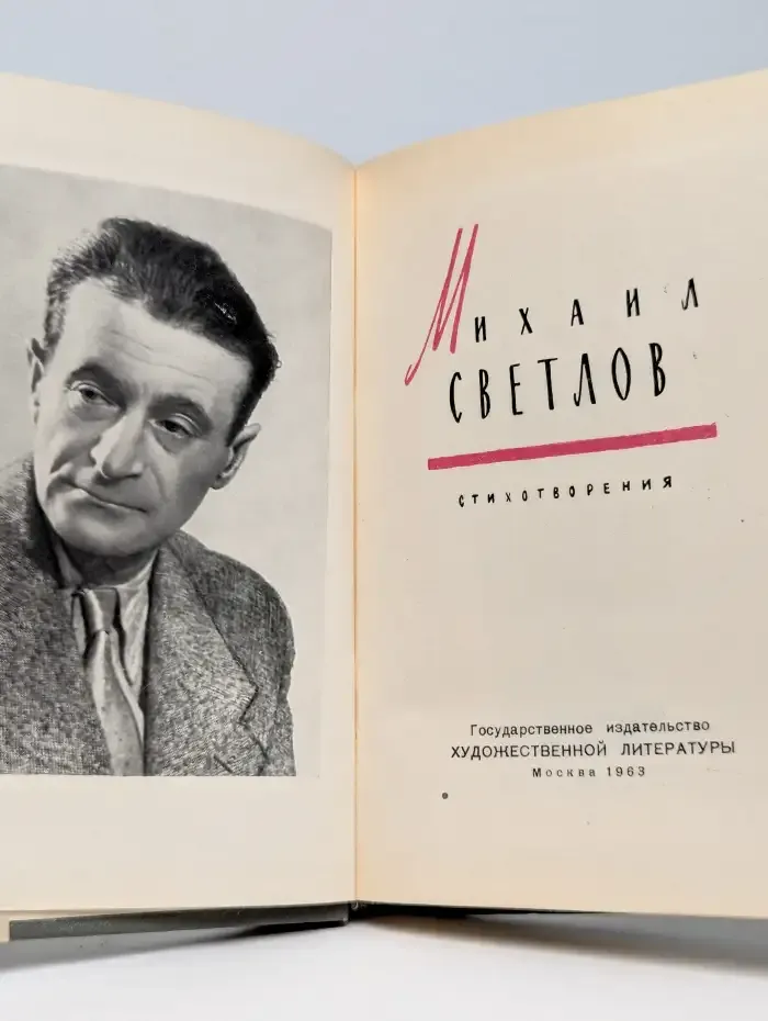Михаил Светлов. Стихотворения