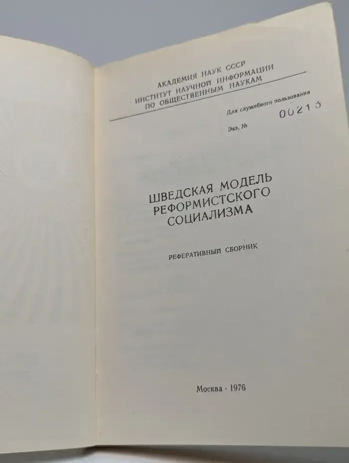 Шведская модель реформистского социализма