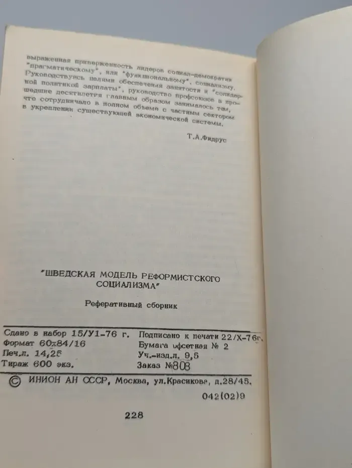 Шведская модель реформистского социализма