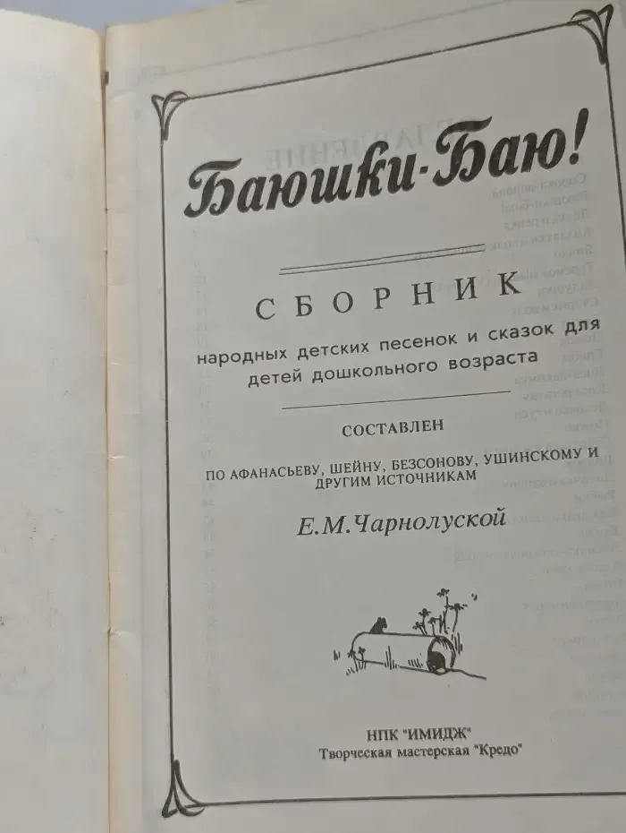 Баюшки-баю!