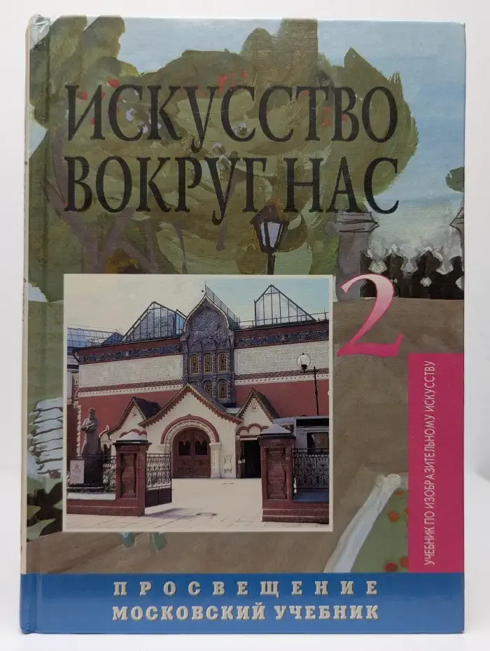 Искусство вокруг нас. 2-3 классы