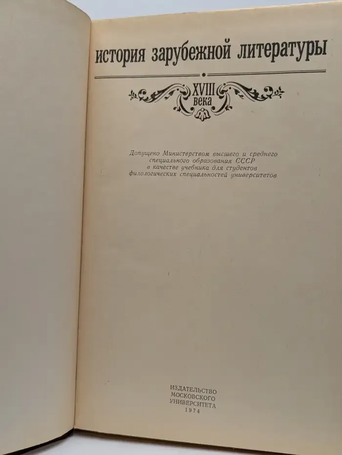 История зарубежной литературы XVIII века