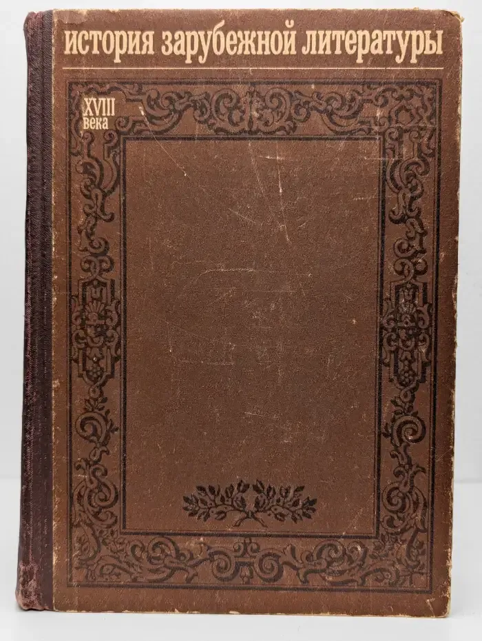 История зарубежной литературы XVIII века
