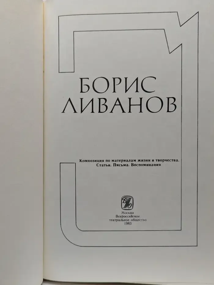 Борис Ливанов. Сборник