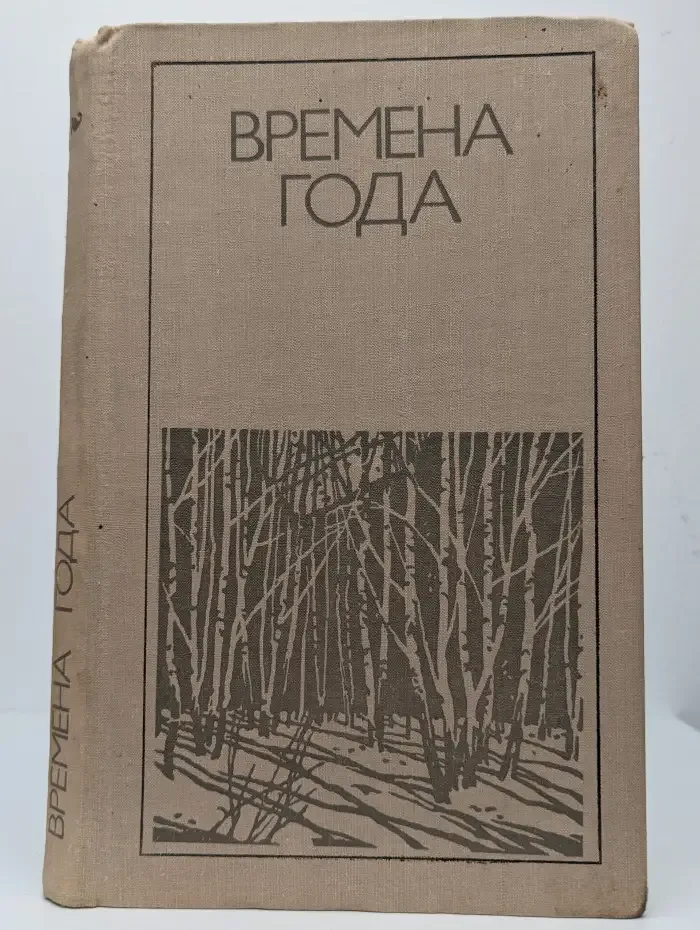 Времена года. Родная природа в поэзии