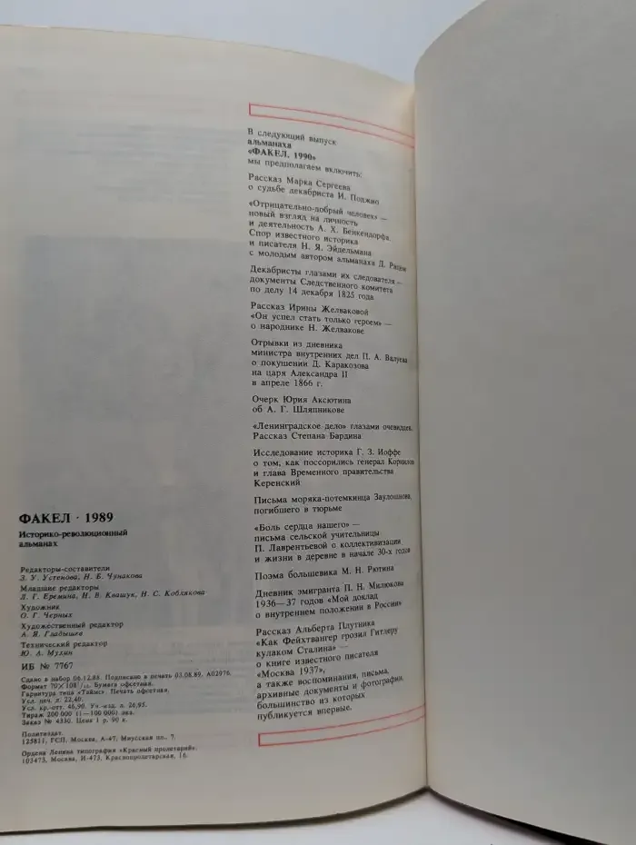 Факел. 1989