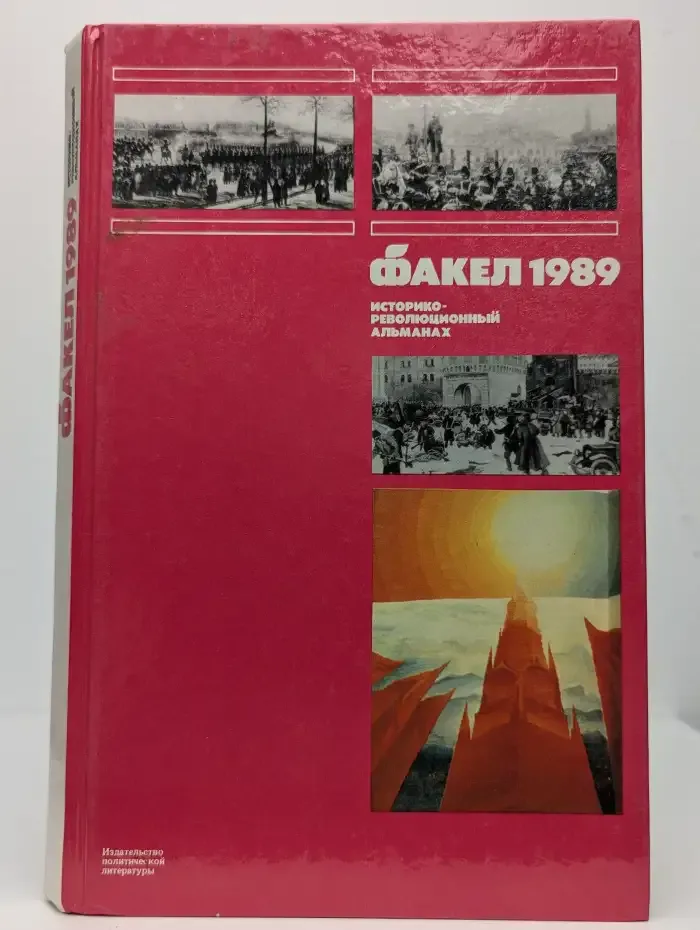 Факел. 1989