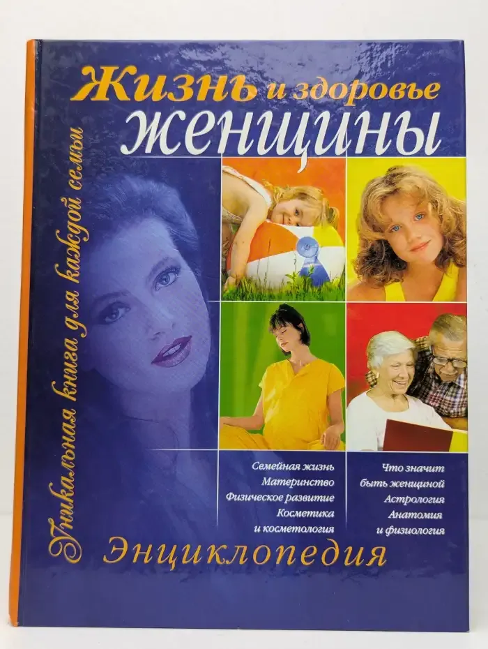 Жизнь и здоровье женщины. Энциклопедия