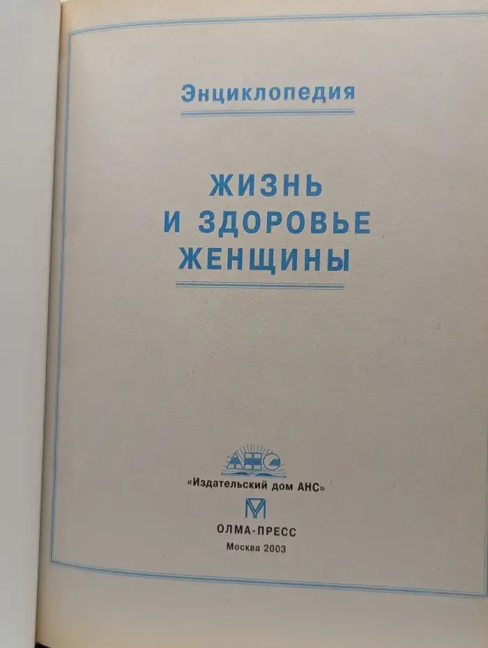 Жизнь и здоровье женщины. Энциклопедия