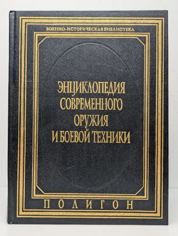 Энциклопедия современного оружия и боевой техники. Том 1