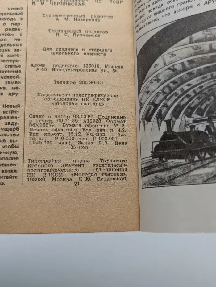 Юный техник №12, 1989