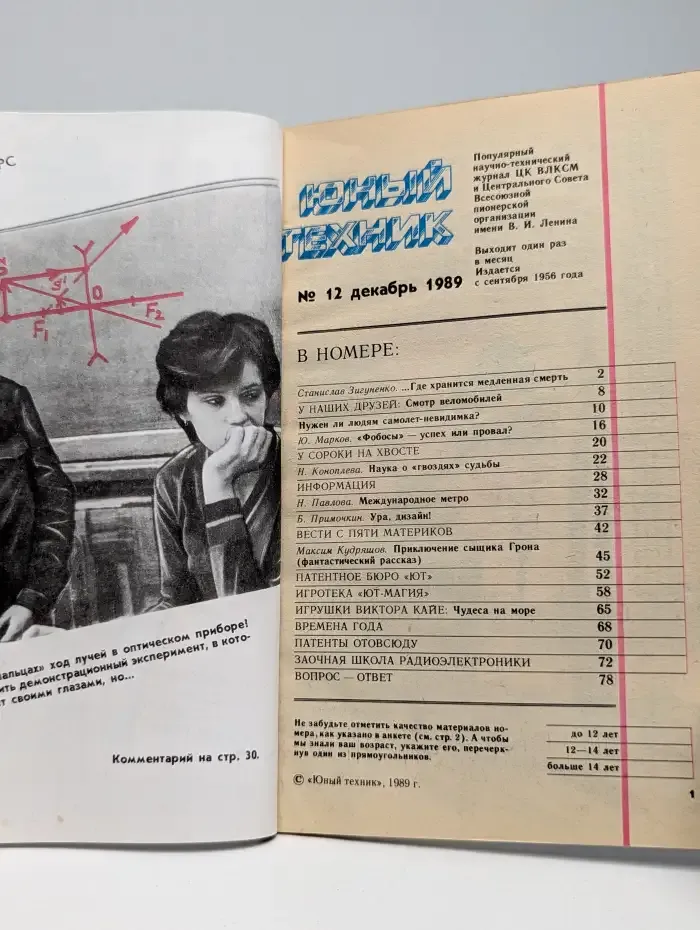 Юный техник №12, 1989