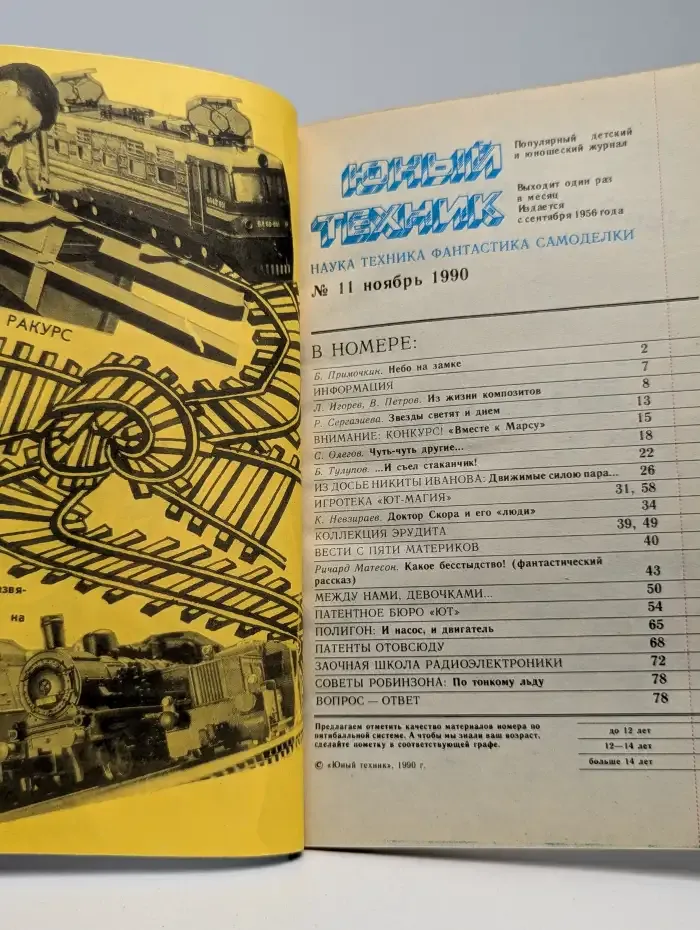Журнал Юный техник. Выпуск 11. 1990 год