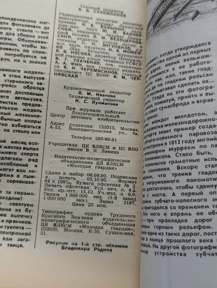 Журнал Юный техник. Выпуск 11. 1990 год