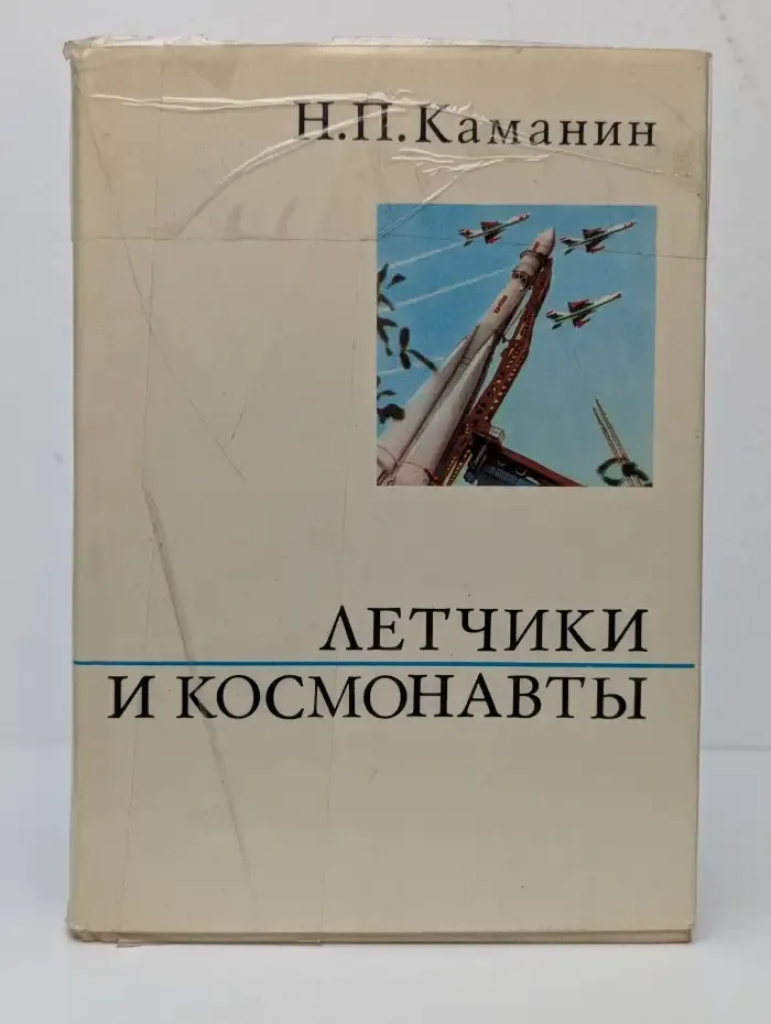 Летчики и космонавты
