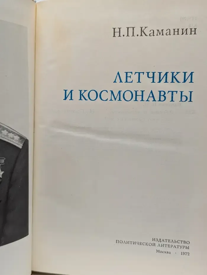 Летчики и космонавты