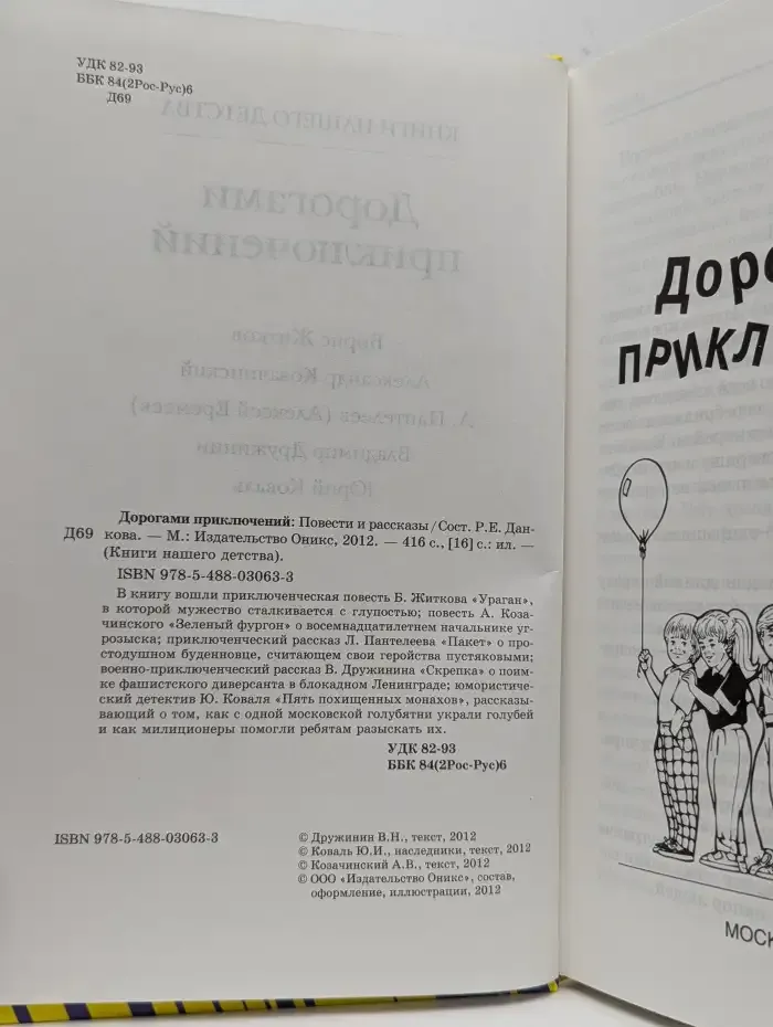 Дорогами приключений