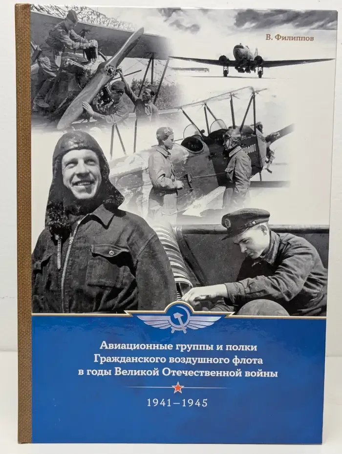 Авиационные группы и полки Гражданского воздушного флота