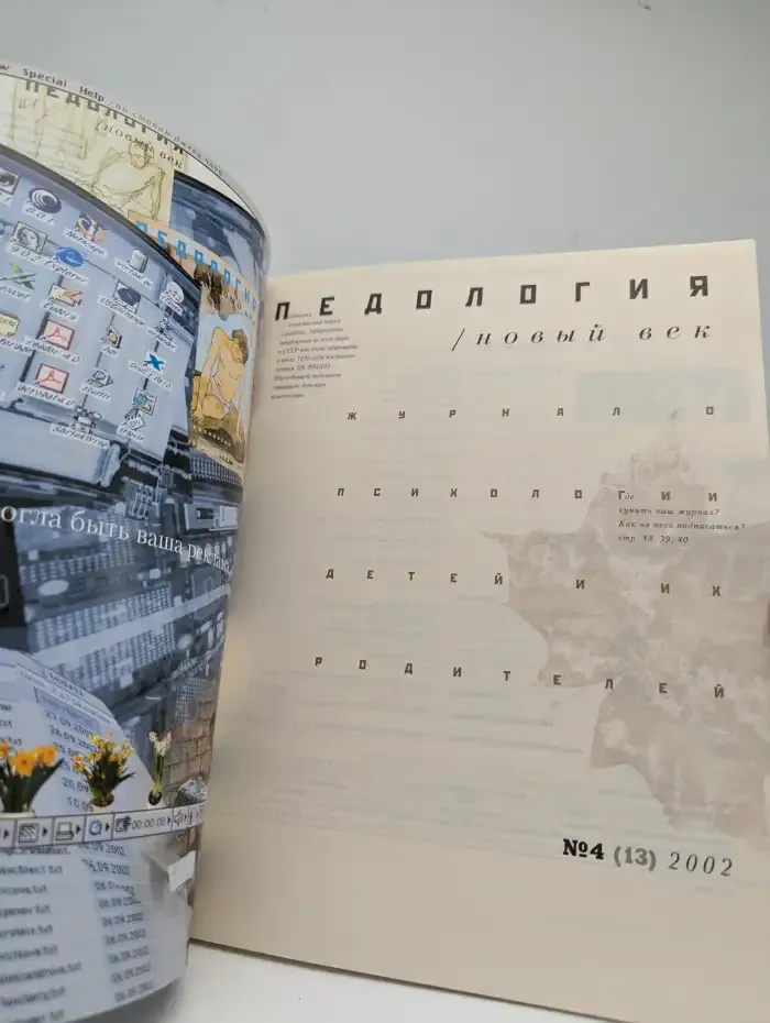 Педология №4, 2002