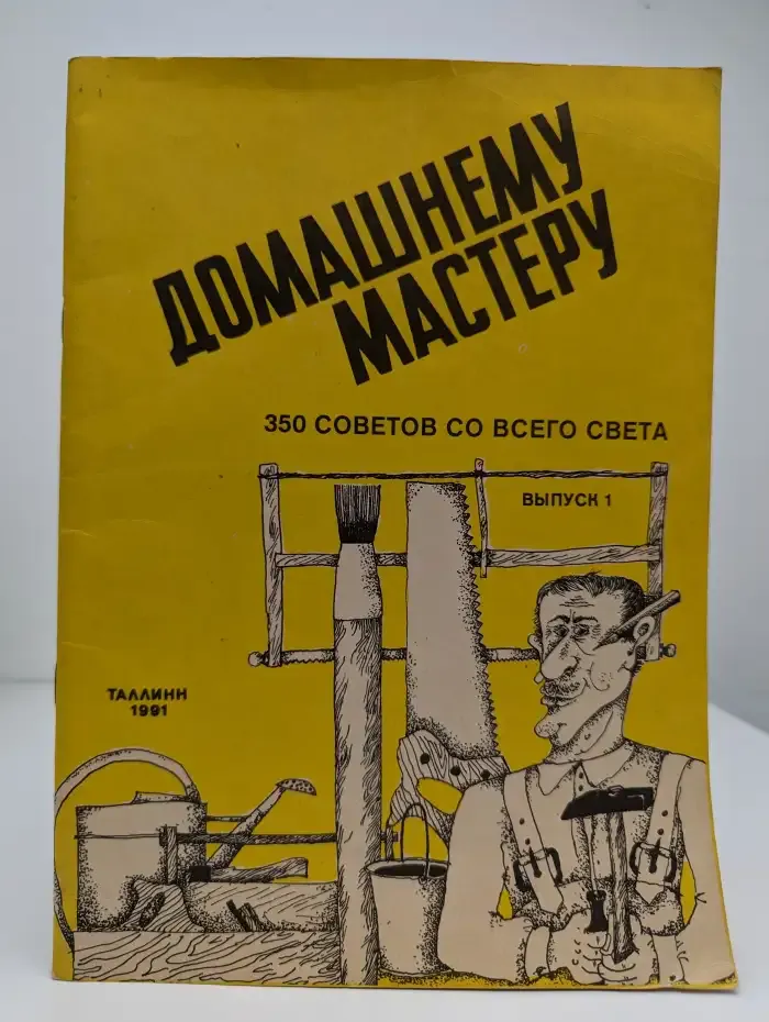 Домашнему мастеру. 350 советов со всего света. Выпуск 1