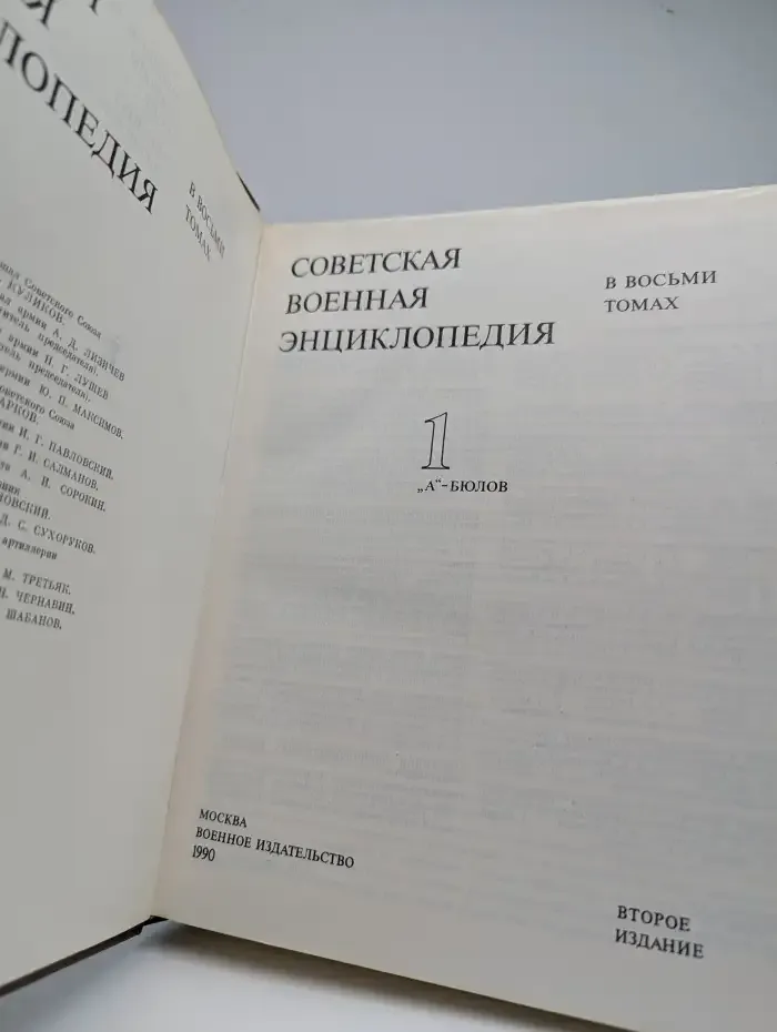 Советская военная энциклопедия в 8 томах. Том 1