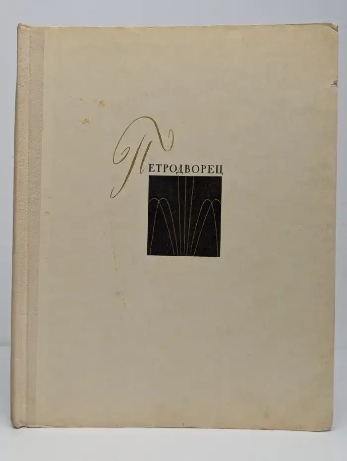 Петродворец. Нижний парк