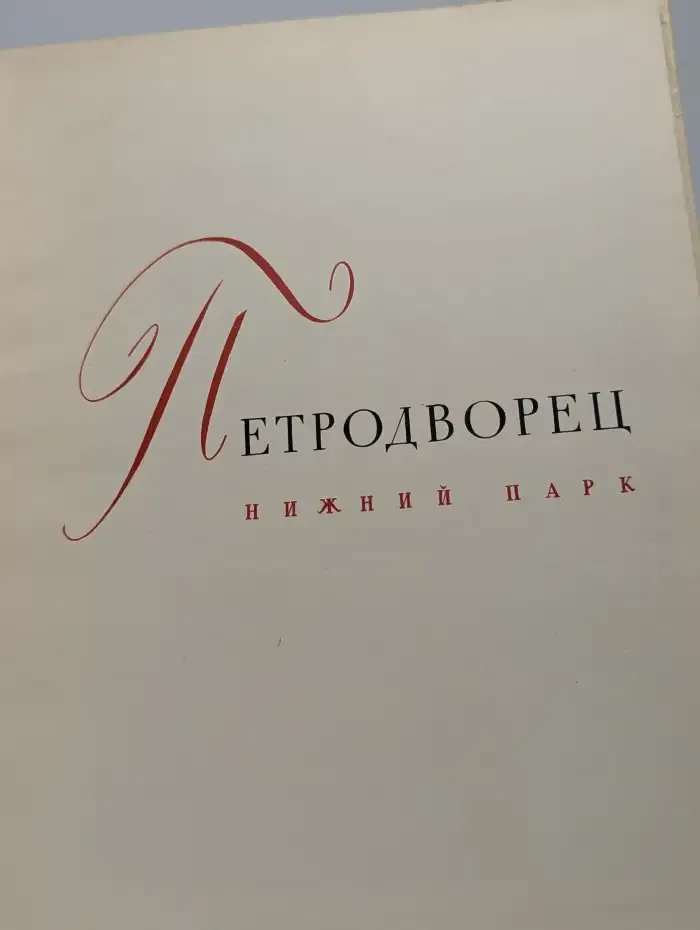 Петродворец. Нижний парк