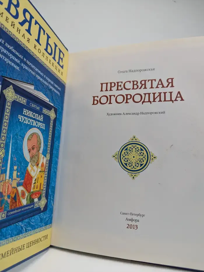 Пресвятая Богородица