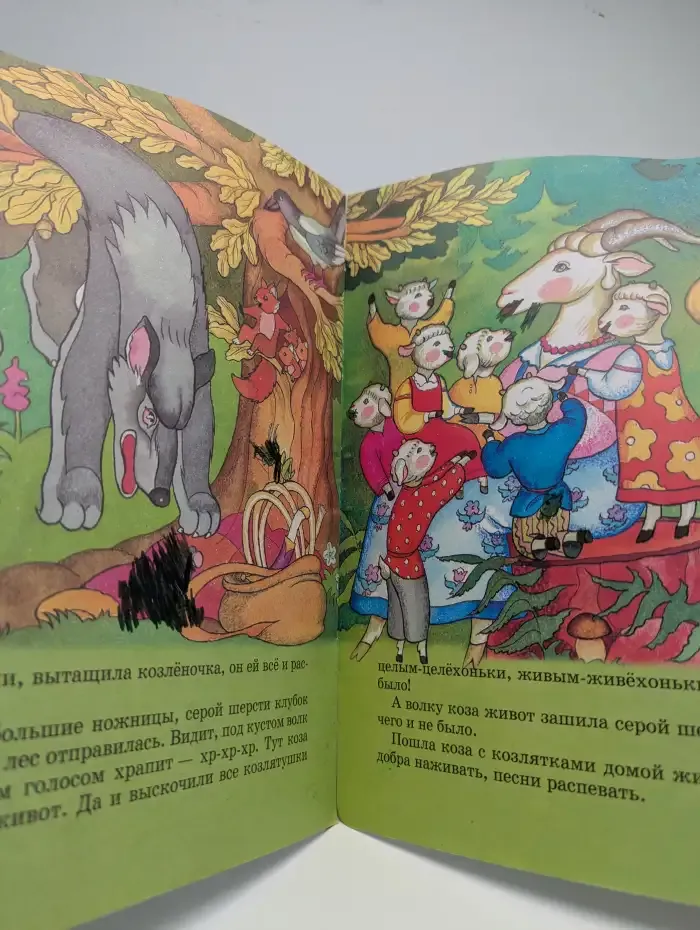 Волк и семеро козлят