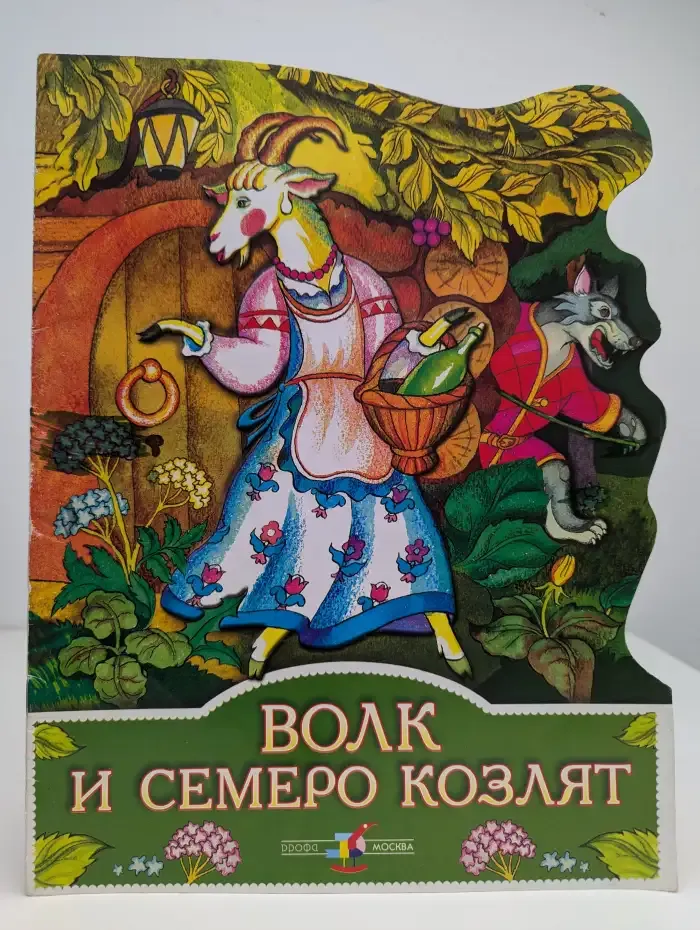 Волк и семеро козлят