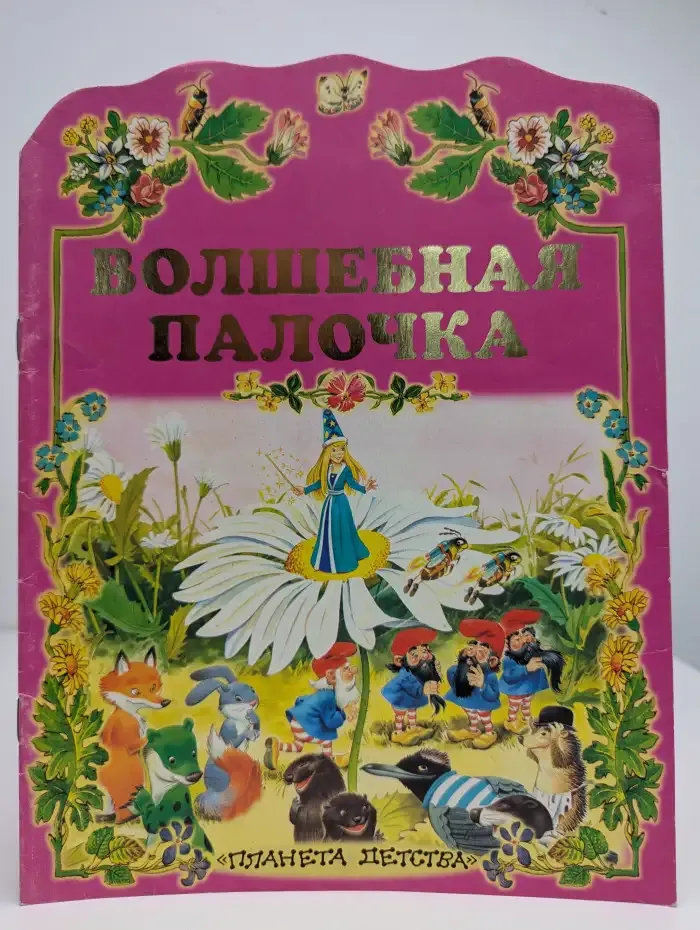 Волшебная палочка