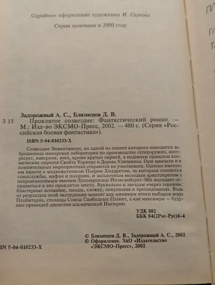 Проклятое созвездие